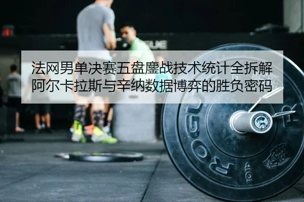 fa-wang-nan-dan-jue-sai-wu-pan-ao-zhan-ji-shu-tong-ji-quan-chai-jie-a-er-ka-la-si-yu-xin-na-shu-ju-bo-yi-de-sheng-fu-mi-2-708.jpg