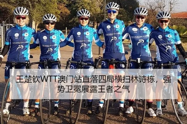 王楚钦WTT澳门站直落四局横扫林诗栋，强势卫冕展露王者之气